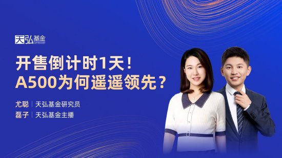 10月24日华夏广发招商南方天弘等基金大咖说：中证A500投资价值如何？华为鸿蒙震撼来袭，科技行情怎么看？